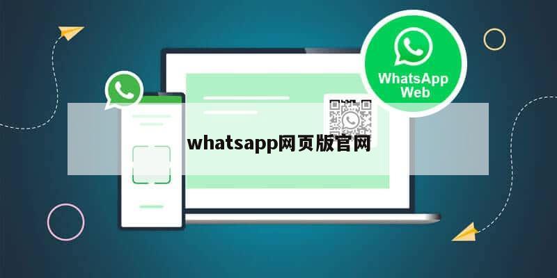 whatsapp网页版官网