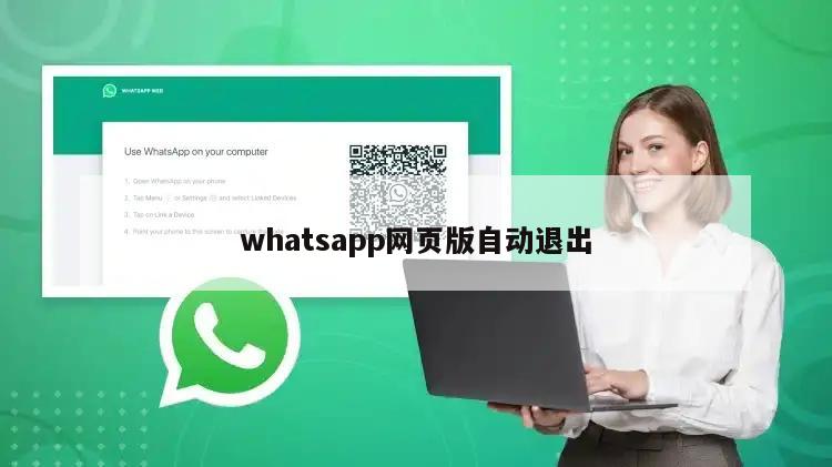 whatsapp网页版自动退出