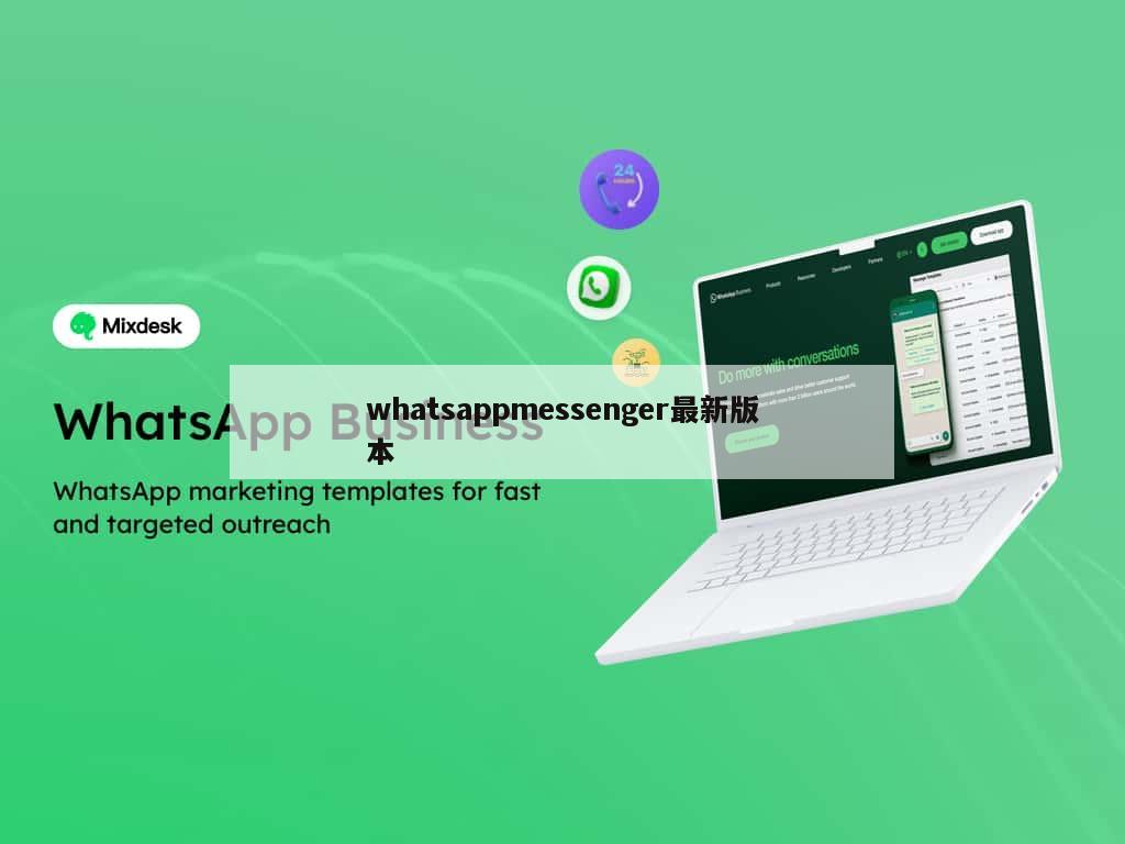 whatsappmessenger最新版本