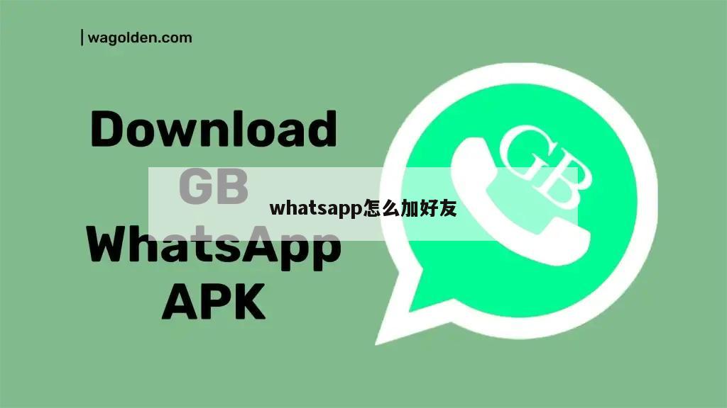 whatsapp怎么加好友